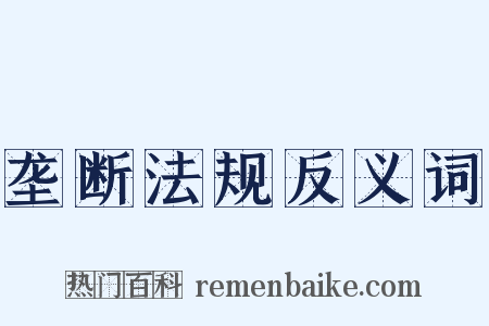 垄断法规反义词是什么意思的图片